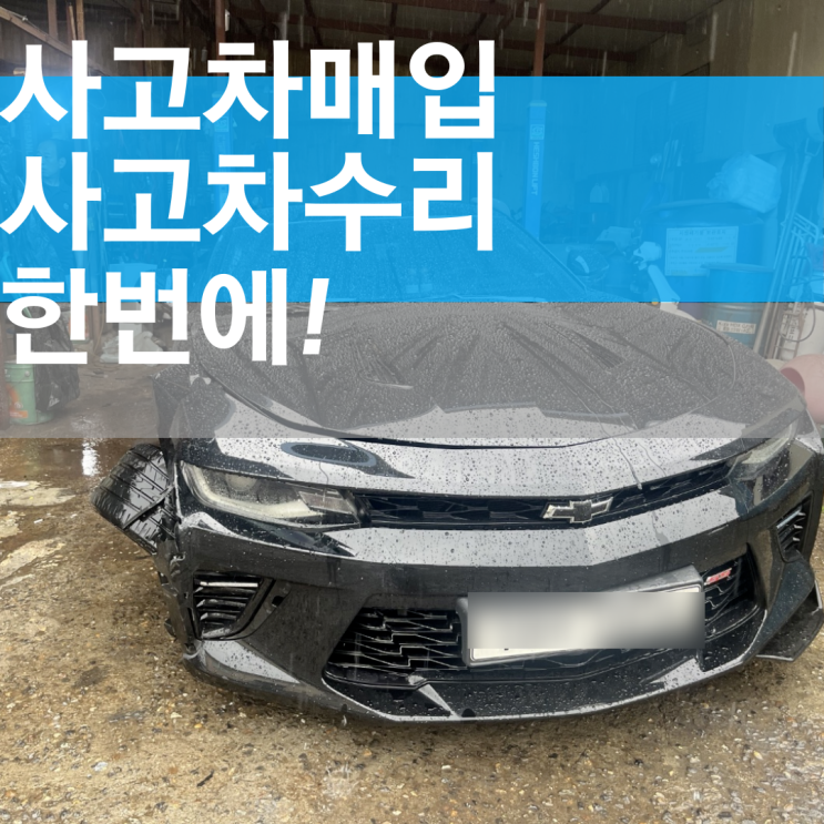  쉐보레 카마로 사고차매입 : 부산