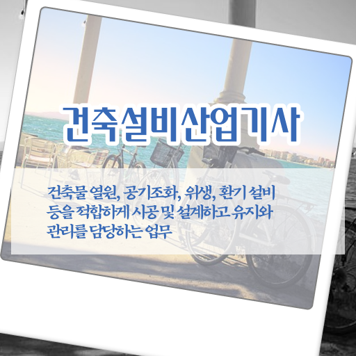  건축설비산업기사 합격률 건축설비산업기사 자격요건 학점은행제로 편하게 완료한 팁