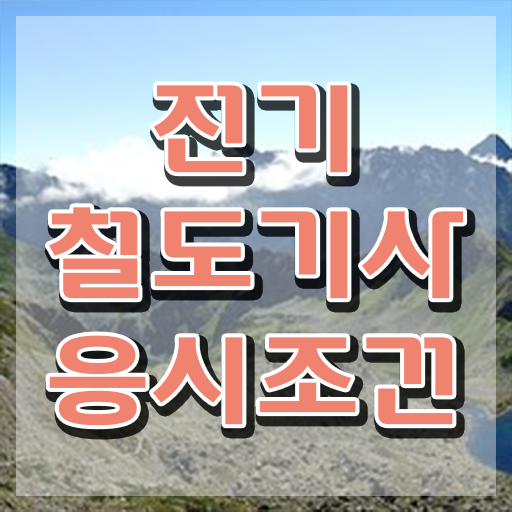  전기철도기사 실기 전기철도기사 응시자격 집에서 온라인으로 5달만에 끝낸 후기