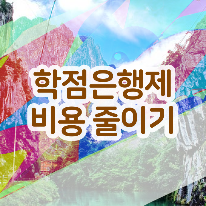  학점은행제 대학 , 과정을 꼼꼼하게 관리해주는 학점은행제 학습플래너 확인해보세요