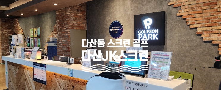  다산동 스크린 골프 골프존파크 다산 JK스크린