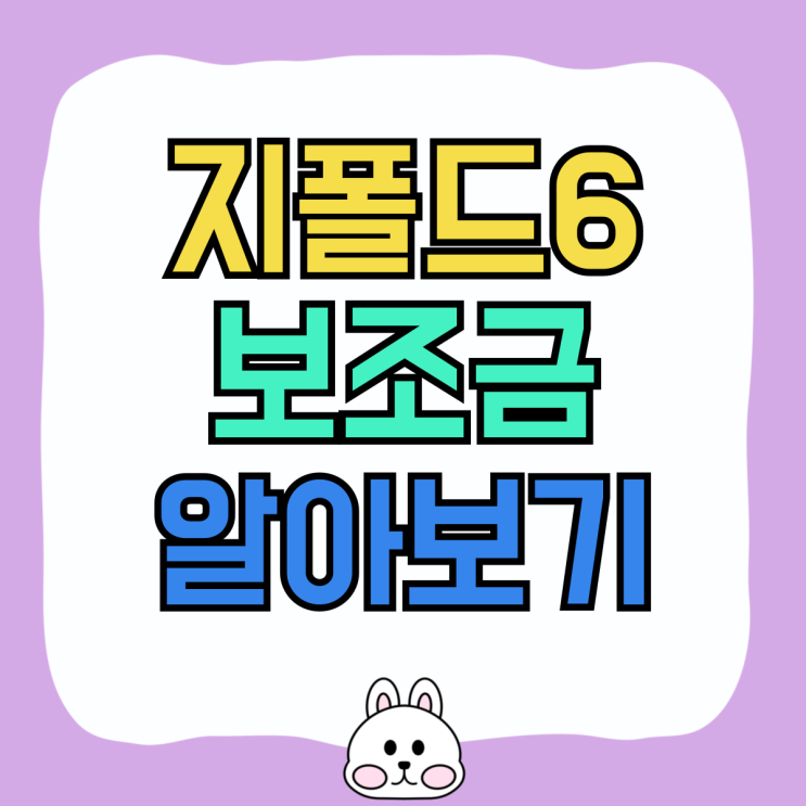 삼성 갤럭시 지폴드6 색상 출고가 보조금 알아보기 삼성 갤럭시 지폴드6 색상 출고가 보조금 알아보기