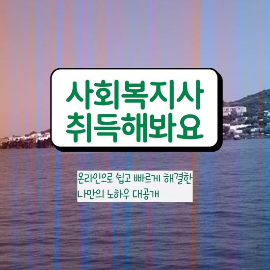  전주 사회복지사자격증무시험 ~ 사회복지사2급 관련학과 아니어도 학점은행제 활용하여 빠르게