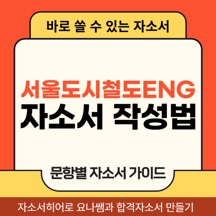  서울도시철도엔지니어링 채용 자기소개서, 합격 자소서 문항별 작성법