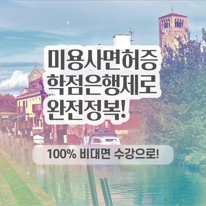  미용사국가자격증 과정 준비 안해도 , 이용사 끝낼 수 있어요