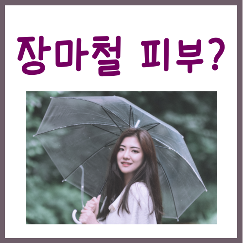  장마철 피부관리? 딱 3가지 방법만 기억하세요