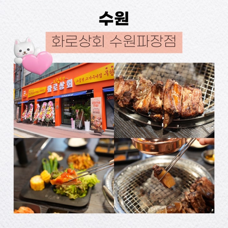  수원 파장동 맛집 추천, 화로상회 수원파장점 리뷰