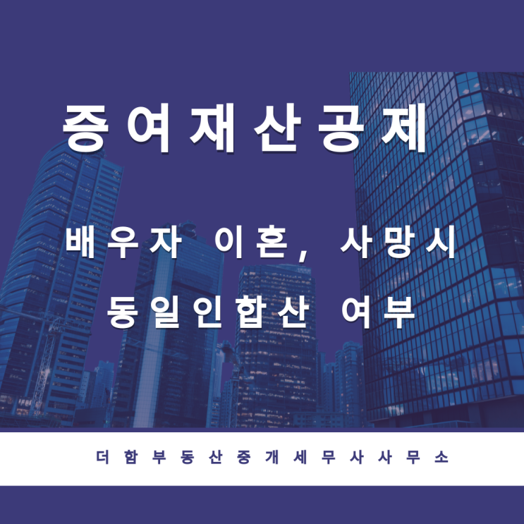  증여재산공제[배우자 이혼, 사망시 동일인 합산 여부]
