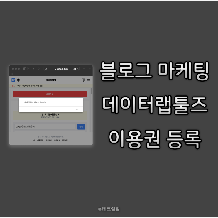  블로그 마케팅 필수 도구, 데이터랩툴즈 이용권 등록 방법