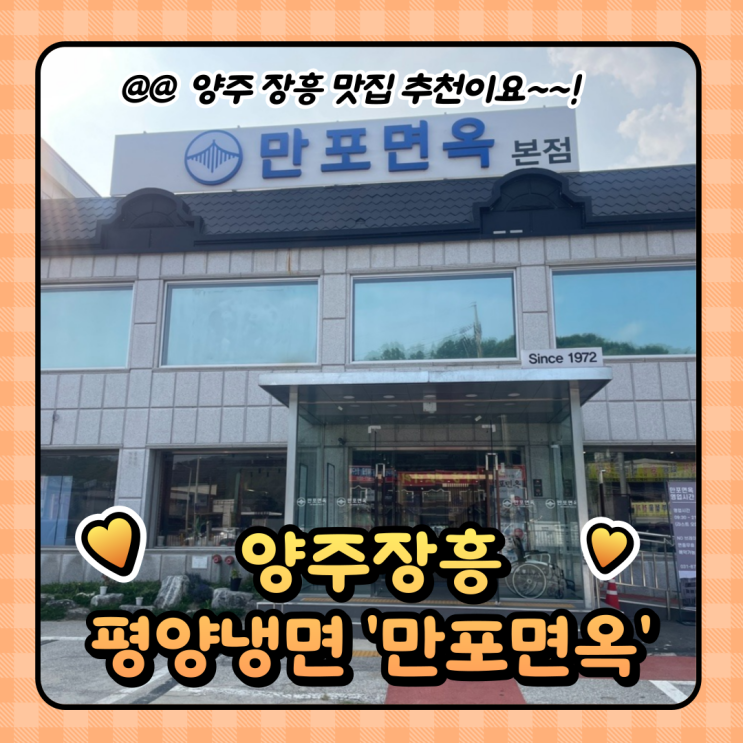  양주 장흥 맛집 : 만포면옥 본점에서 평양냉면 (메뉴/주차/웨이팅)