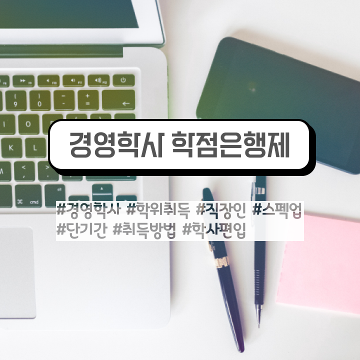  학은제 경영학 , 비전공자도 학점은행제전문학사 걱정하지 말아요