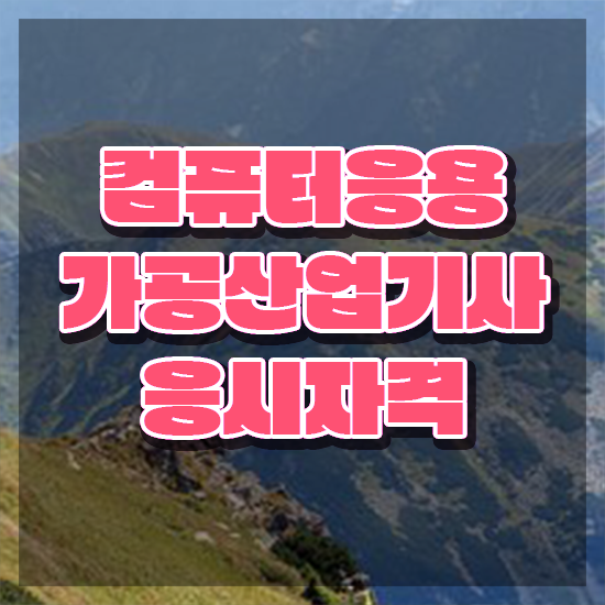  컴퓨터응용가공산업기사 취득자격 집에서 온라인으로 간단하게 준비한 비법
