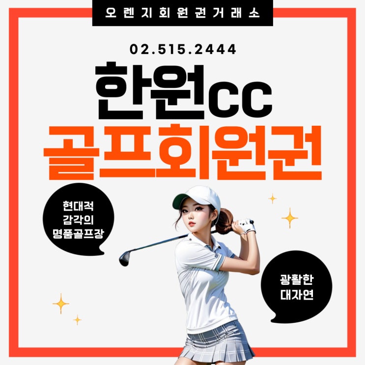  한원cc 골프장 소개 및 회원권시세와 혜택 안내
