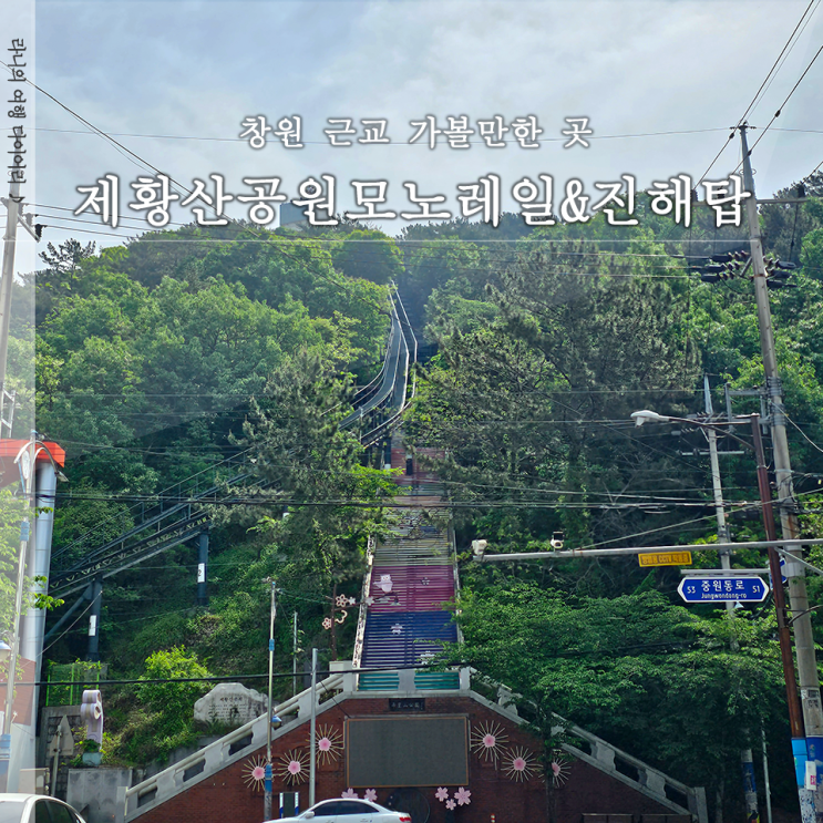  진해탑 제황산모노레일 이용 안내 및 제황산공원 부엉이공원 가는 방법