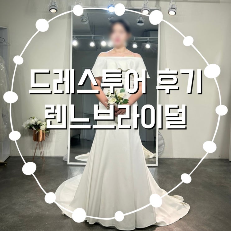  촬영 드레스, 촬영가능한 렌느브라이덜 후기+ 팁 공유!