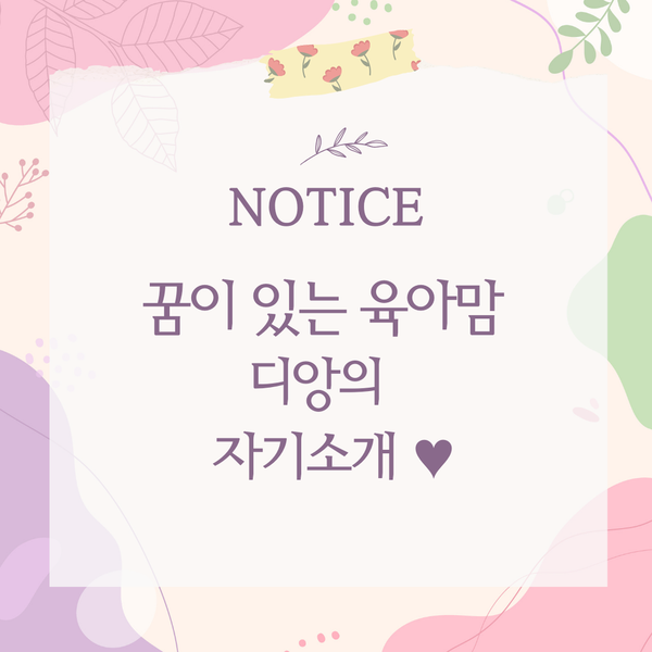  꿈이 있는 육아맘, 디앙입니다 :)