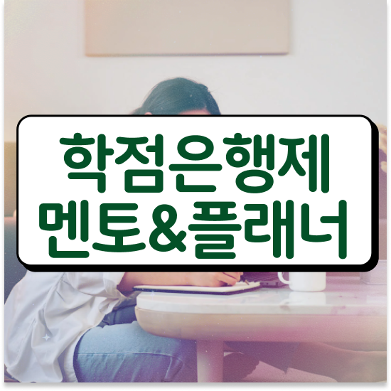  학점은행제 학위 , 학점은행제 플래너 덕분에 목표로하던 학사 학위 얻었어요