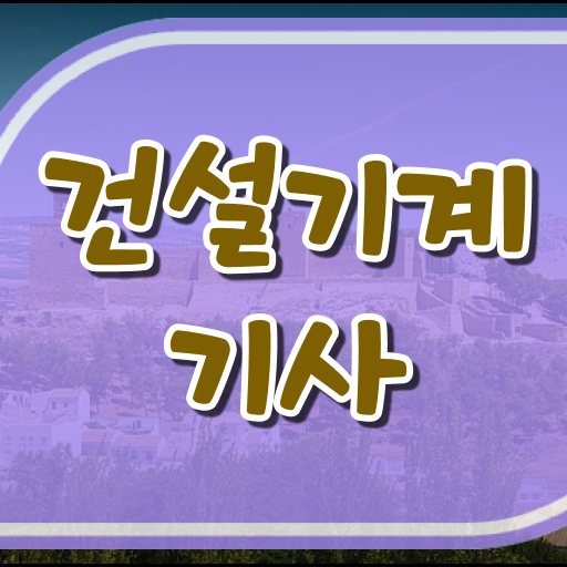  건설기계설비기사 합격 건설기계설비기사 자격요건 독학으로 반 년만에 끝낸 방법