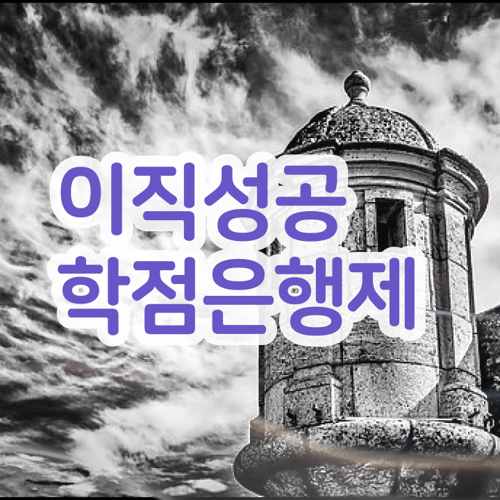  학점은행제 학위 , 직장인을 위해 계획표를 놓치지않고 관리해주는 학점은행제 학습플래너 추천 드립니다.