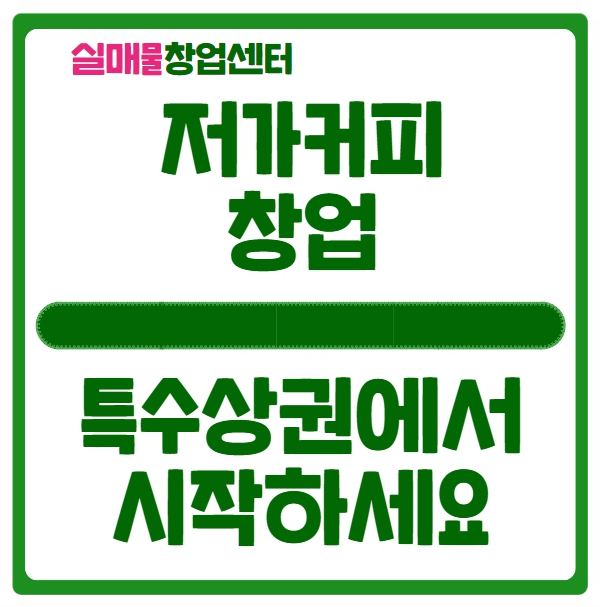 저가커피 창업비용 소자본으로 특수상권에서 시작하세요 저가커피 창업비용 소자본으로 특수상권에서 시작하세요