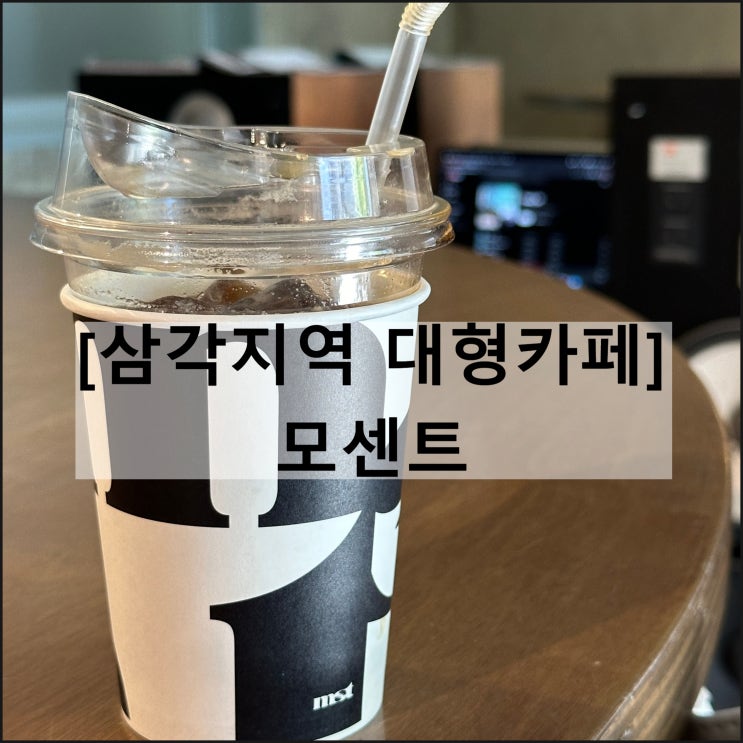  모센트 | 삼각지역 대형카페 용리단길 데이트 용산 핫플