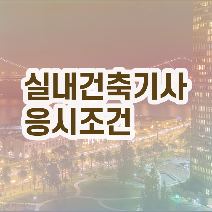  실내 건축기사 필기 실기 실내건축기사 시험응시자격 온라인으로 15주 동안 끝낸 후기