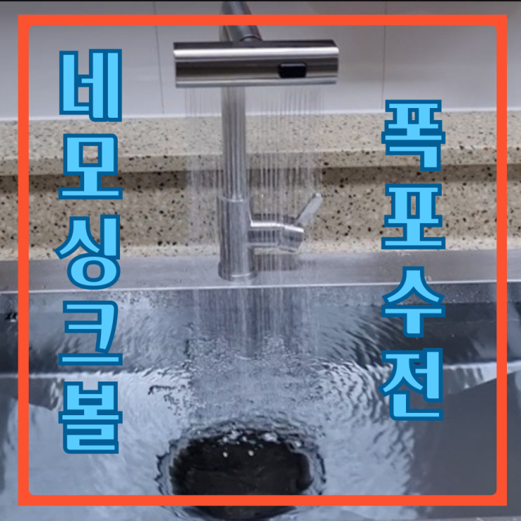  와이드폭포수 수전교체 사각싱크볼