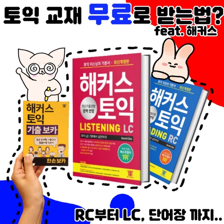  해커스 토익 교재 추천 후기 무료 독학하기