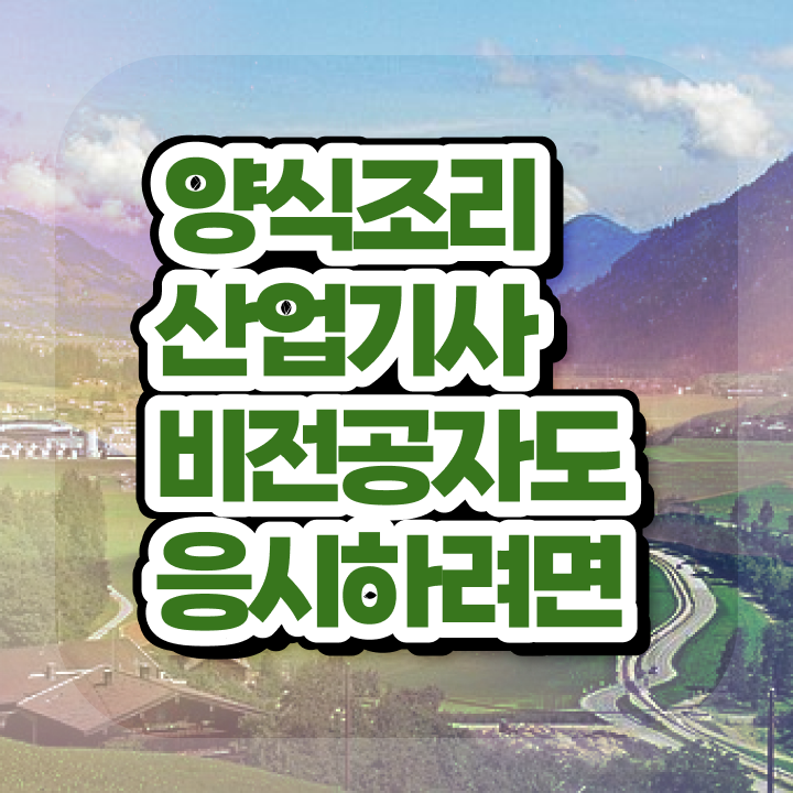  양식조리산업기사 응시자격 온라인 수업으로 간단하게 성공한 방법