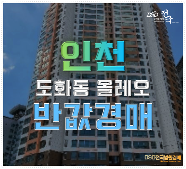 인천미추홀구아파트경매 도화동 올레오 호재 3가지 인천미추홀구아파트경매 도화동 올레오 호재 3가지