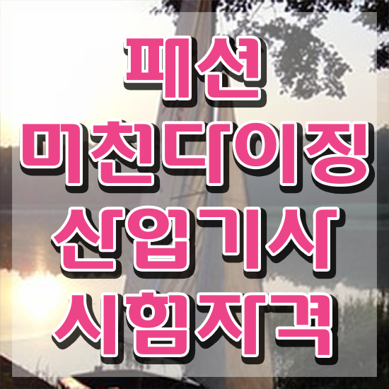  패션머천다이징산업기사 시험응시조건 온라인으로 5개월 만에 준비한 방법