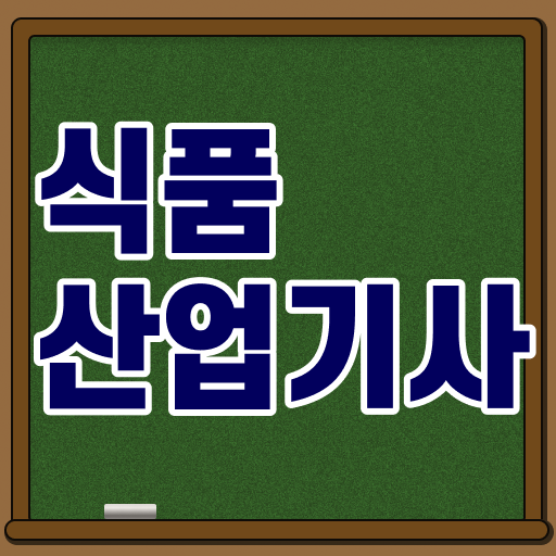  식품산업기사필기 식품산업기사 시험자격 독학으로 단기간에 준비한 노하우