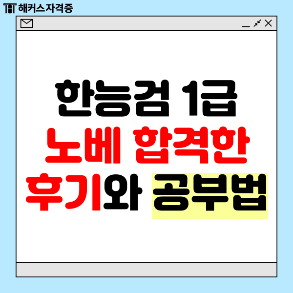 한능검 1급 노베 합격한 후기와 공부법 한능검 1급 노베 합격한 후기와 공부법