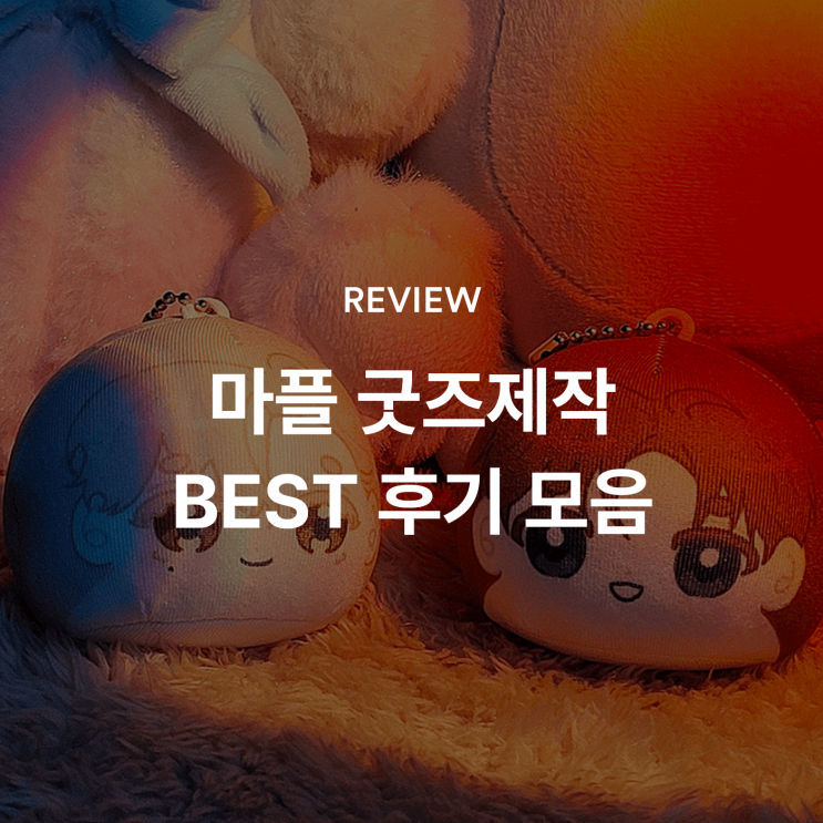  [마플] 마플 '굿즈제작' BEST 후기 모음