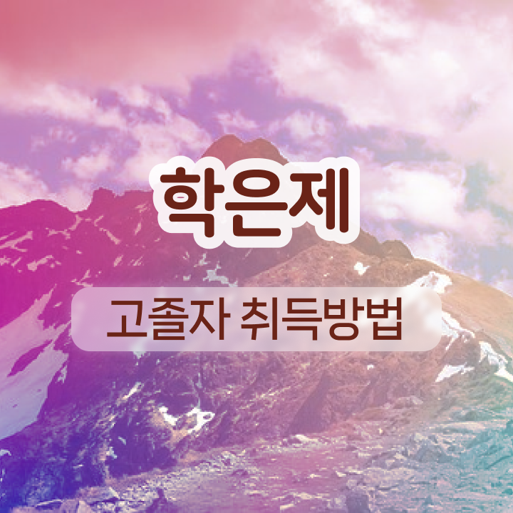  학점은행제 과 실무경력 없어도 직장과 병행하며 빠르게 준비한 방법