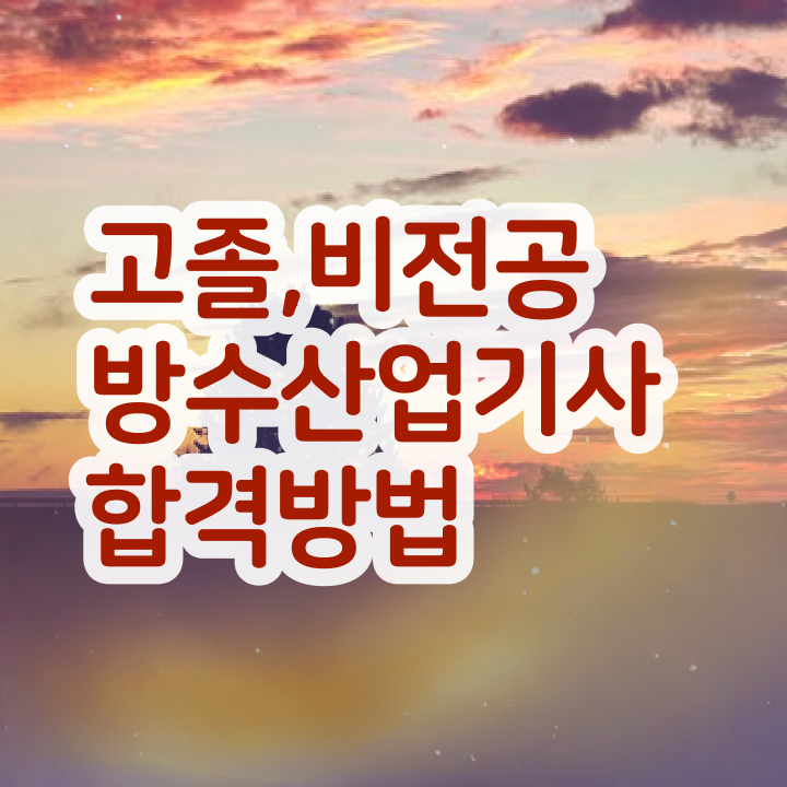  방수산업기사 시험응시자격 온라인 과정으로 간단하게 완료한 비법