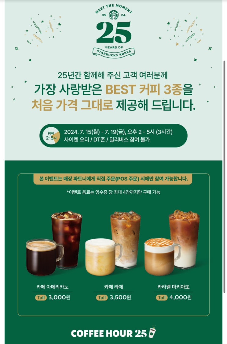 스타벅스 25주년 기념 이벤트 BEST 커피 3종 처음 가격 그대로 14시부터 17시까지