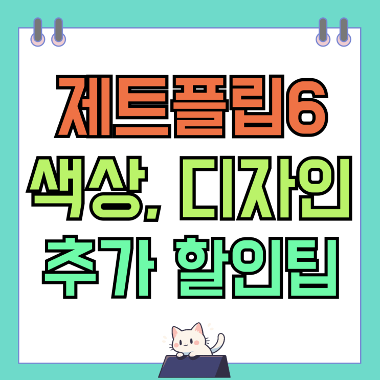 삼성 제트플립6 색상 디자인 가격 추가 할인팁 삼성 제트플립6 색상 디자인 가격 추가 할인팁