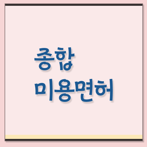  평가시험 준비 없이도 , 이용사자격증 취득하고 취직까지 성공