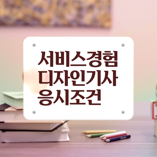  서비스∙경험디자인기사 학점은행제 서비스∙경험디자인기사 응시조건 학점은행제로 빠르게 성공한 노하우
