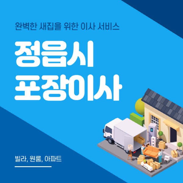  정읍시 포장이사 이삿짐센터 명소 확인