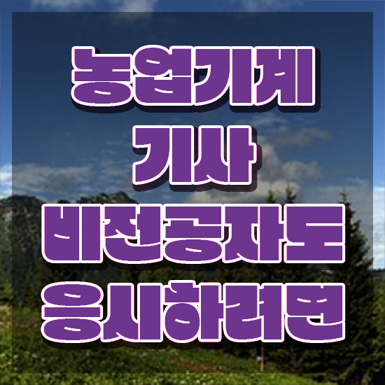  농업기계기사 시험자격 독학으로 4달만에 완료한 비법