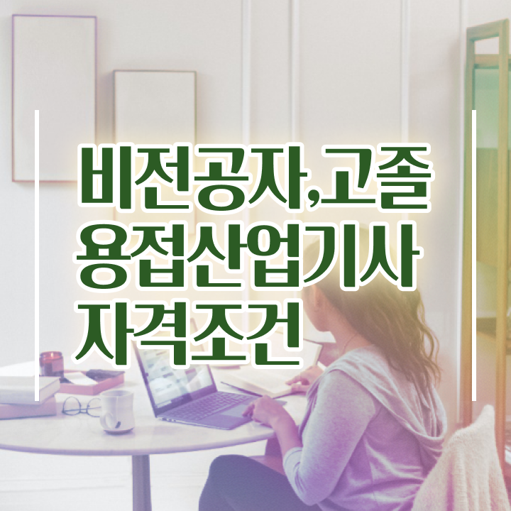  용접산업기사 시험응시자격 온라인으로 4달 안에 끝낸 방법