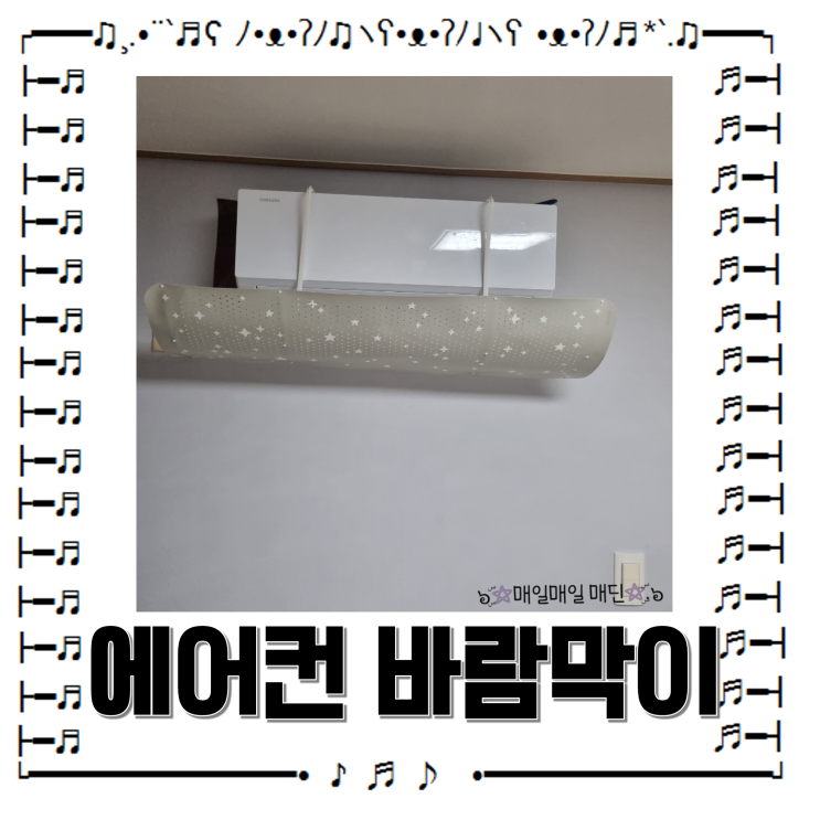  다이소 에어컨바람막이 무풍가림판 내돈내산