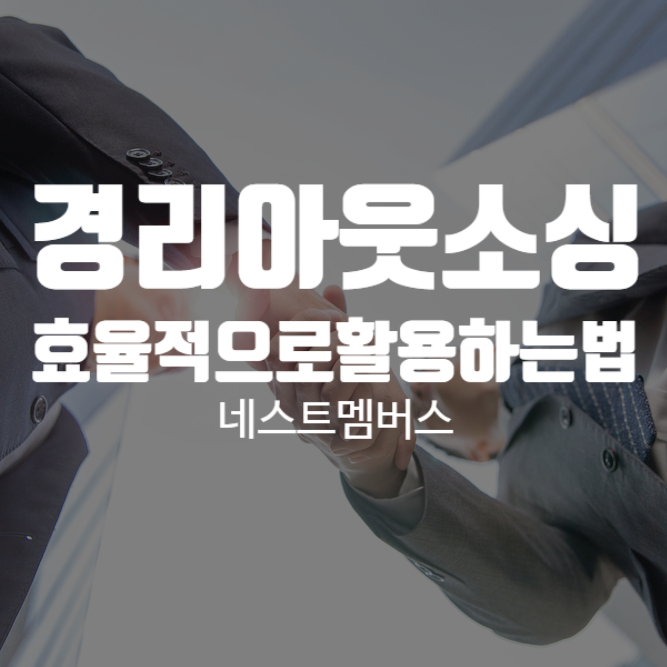  경리아웃소싱 효율을 극대화하려면