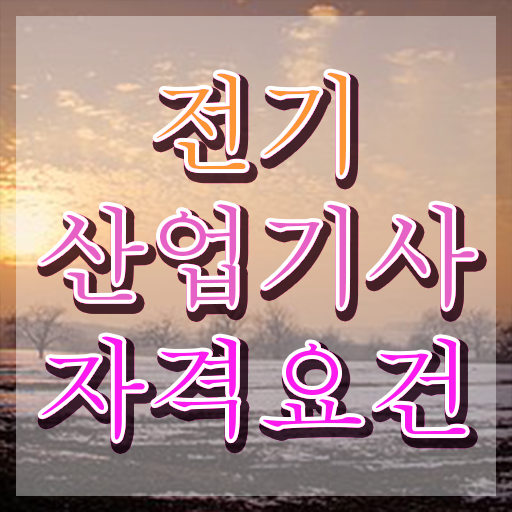  전기산업기사 자격증 전기산업기사 시험응시자격 인강만 듣고 1학기 만에 준비한 후기