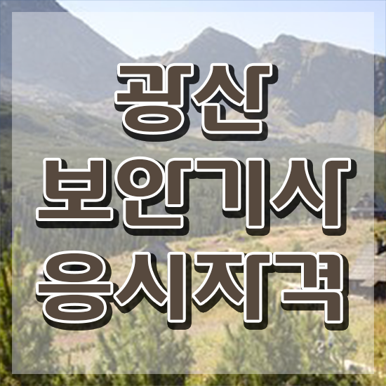  광산보안기사 응시조건 집에서 온라인으로 간편하게 성공한 팁