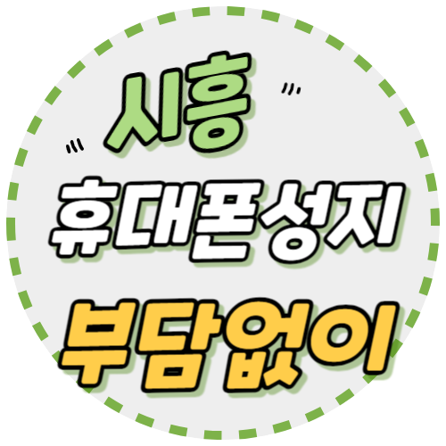  시흥 휴대폰 성지 시세 핸드폰 부담없이 교체