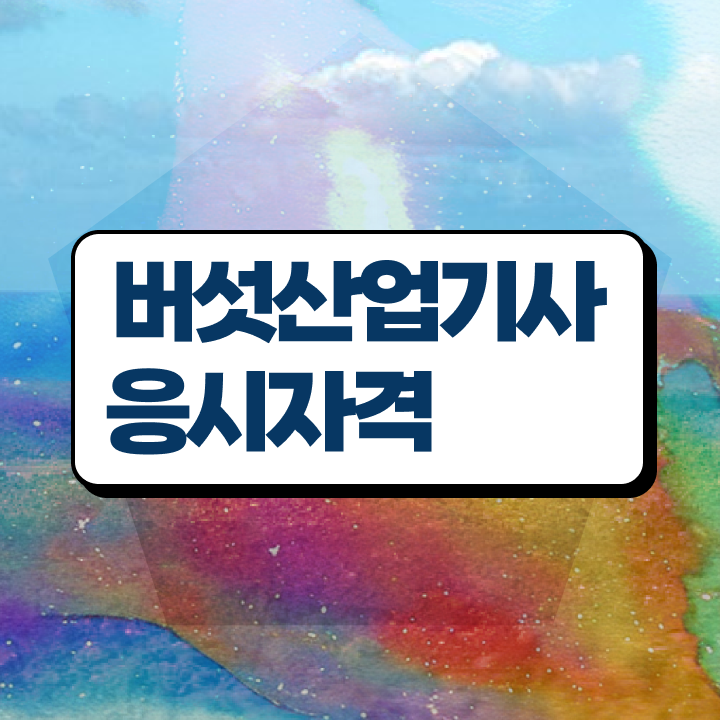  버섯산업기사취업 버섯산업기사 자격요건 인강으로 쉽고 빠르게 끝낸 팁