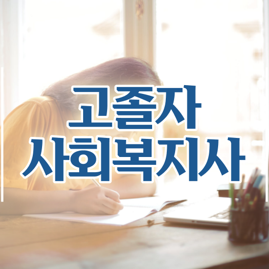  60대 사회복지사 취업 사회복지사 대학진학없이 온라인 수업으로 간단하게